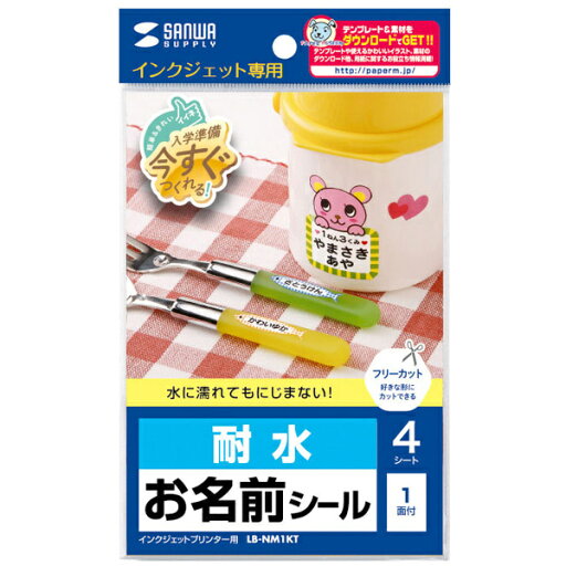 サンワサプライ LB-NM1KT インクジェット耐水お名前シール(ノーカット)【在庫目安:お取り寄せ】| 消耗品 ラベルシール タックシート タックラベル ラベル 用紙 タック 印刷 サンワサプライ LB-NM1KT インクジェット耐水お名前シール(ノーカット)【在庫目安:お取り寄せ】| 消耗品 ラベルシール タックシート タックラベル ラベル 用紙 タック 印刷