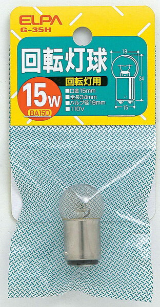 ELPA G-35H 110V/15W 回転灯用球【在庫目安:お取り寄せ】