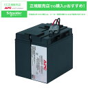 【送料無料】シュナイダーエレクトリック RBC7L SUA1500J/ SUA1500JB 交換用バッテリキット【在庫目安:僅少】| 電源関連装置 UPS 停電対策 バッテリー バッテリ 交換 停電 電源 無停電装置 無停電