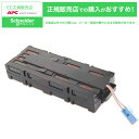 【送料無料】シュナイダーエレクトリック RBC57J SURTA1500XLJ/ SURTA48XLBPJ 交換用バッテリキット【在庫目安:お取り寄せ】| 電源...