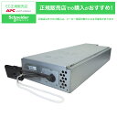 【送料無料】シュナイダーエレクトリック APCRBC117J SMX3000RMJ2U 交換用バッテリキット【在庫目安:お取り寄せ】| 電源関連装置 UPS 停...