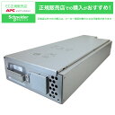 【送料無料】シュナイダーエレクトリック APCRBC118J SMX120RMBPJ2U 交換用バッテリキット【在庫目安:お取り寄せ】| 電源関連装置 UPS 停電対策 バッテリー バッテリ 交換 停電 電源 無停電装置 無停電