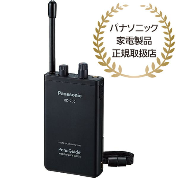 【送料無料】Panasonic RD-760-K パナガイド ワイヤレス受信機【在庫目安:お取り寄せ】
