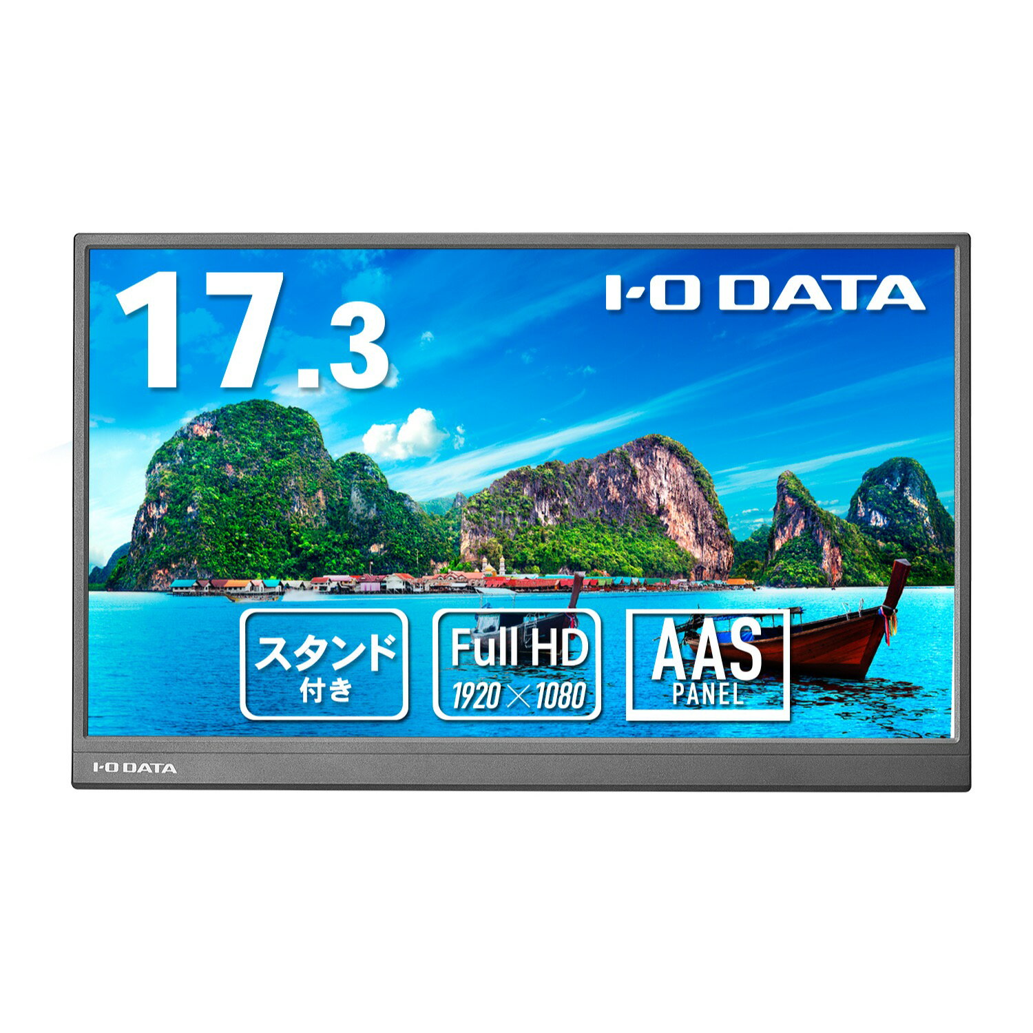 【在庫目安:あり】【送料無料】IODATA EX-YC172A モバイルディスプレイ 17.3型/ 1920×1080/ HDMI(ミニ)、USB Type-C(DisplayPort Alt Mode)/ ブラック/ スピーカー：なし/ 画面サイズが大きく、業務効率アップ！