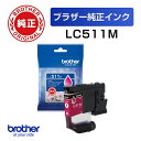 LC511M 【ブラザー純正】インクカートリッジ マゼンタ【在庫目安:予約受付中】| 消耗品 インク インクカートリッジ インクタンク 純正 インクジェット プリンタ 交換 新品 マゼンタ