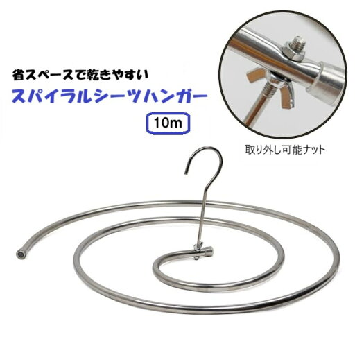 シーツハンガー スパイラルシートハンガー 省スペースハンガー シーツハンガー スパイラルシートハンガー 省スペースハンガー