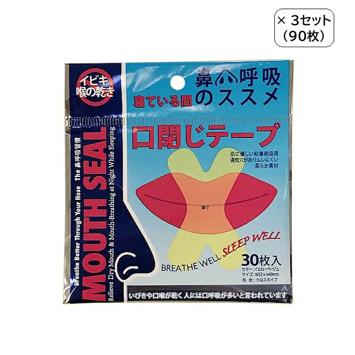 鼻呼吸テープ 90枚 (30枚×3)　口閉じ