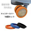 商品番号 P0110 サイズ 約 50 mm × 14 mm 重さ 約 5.5 g (1個) 素材 シリコン 注意事項 ※簡易梱包で日本国内から発送。 ※外箱・説明書・保証書なしのバルク品。 ※使用方法のサポートは行っていません。 ※免責事項は会社概要をご参照ください。 ※お電話での対応は致しません。 ※問い合わせはフォーム経由のみで受付2色選べるキャスターカバー　16個セット キャリーケースの騒音やタイヤの汚れ防止に！ 使用後、玄関で外せばタイヤを拭く手間が省けます！ タイヤを明るい色に変えると空港のターンテーブルで見つけやすい！ 水洗い可能！ タイヤ・ホイールの保護！