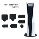 PS5 防塵カバー 7個セット ブラックプレイプレイステーション5 防塵プラグ PS5ダストプラグ シリコン製防塵プラグセット