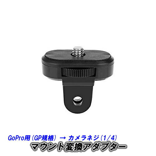 GoPro規格・カメラネジ変換アダプタGoPro用 (GP規格) を 1/4 インチカメラネジに変換 Insta360