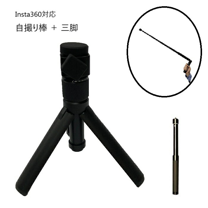 Insta360対応 ONE X2/ONE X/ONE R/ONE RS/GO2 自撮り棒 三脚