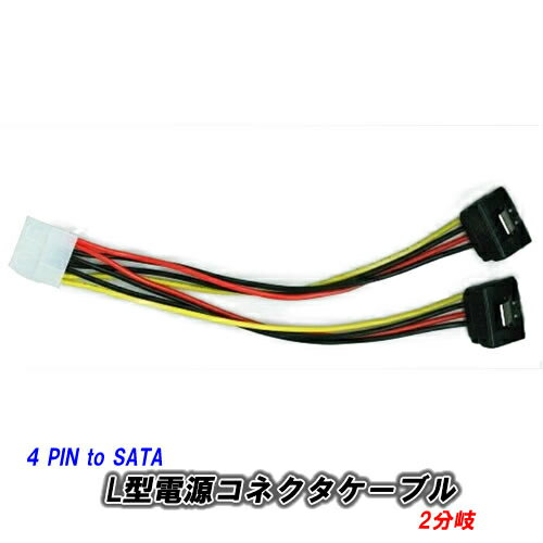 ペリフェラル 4ピンを SATA 電源コネクタ L型に変換 2分岐ケーブル