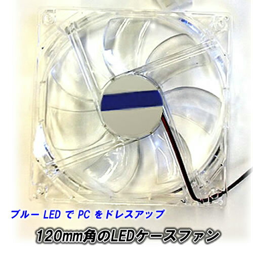 12cm LED ファン ブルー