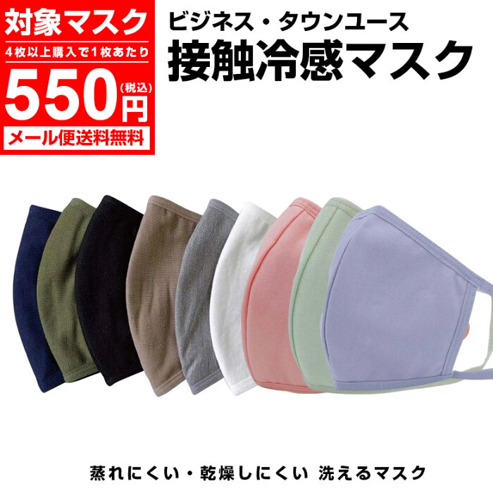 冷感素材 洗える マスク 冷感マスク 布マスク カラーマスク 通気性 涼しい マスク 蒸れない 暖房 夏 秋 冬ファッションマスク シンプルマスク 肌荒れ防止 低刺激 軽い オシャレ かっこいい 夏 小さめ 大きめ 子供 大人 繰り返し使える 中性洗剤可 ビジネス 通勤 通学 丈夫