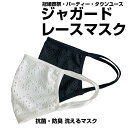洗える レースマスク 布マスク 冠婚葬祭 ビジネス 通勤 通学 通気性 マスク 保質 乾燥しない 蒸れない 暖房 夏 秋 冬 涼しい 冷感素材 冷感マスク ファ...