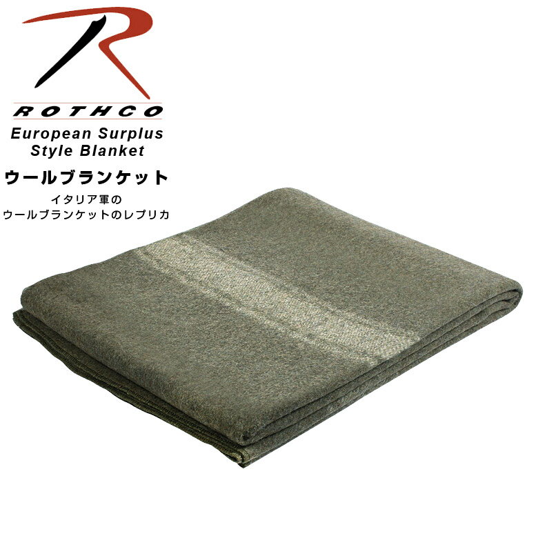 Rothco ロスコ European Surplus Style Blanket イタリア軍 ブランケット ラグ テーブルウェア 絨毯 防寒 ミリタリー アウトドア キャンプ ピクニック おうちキャンプ ガーデニング DIY バーベキュー ガーデニング おうちスタイル