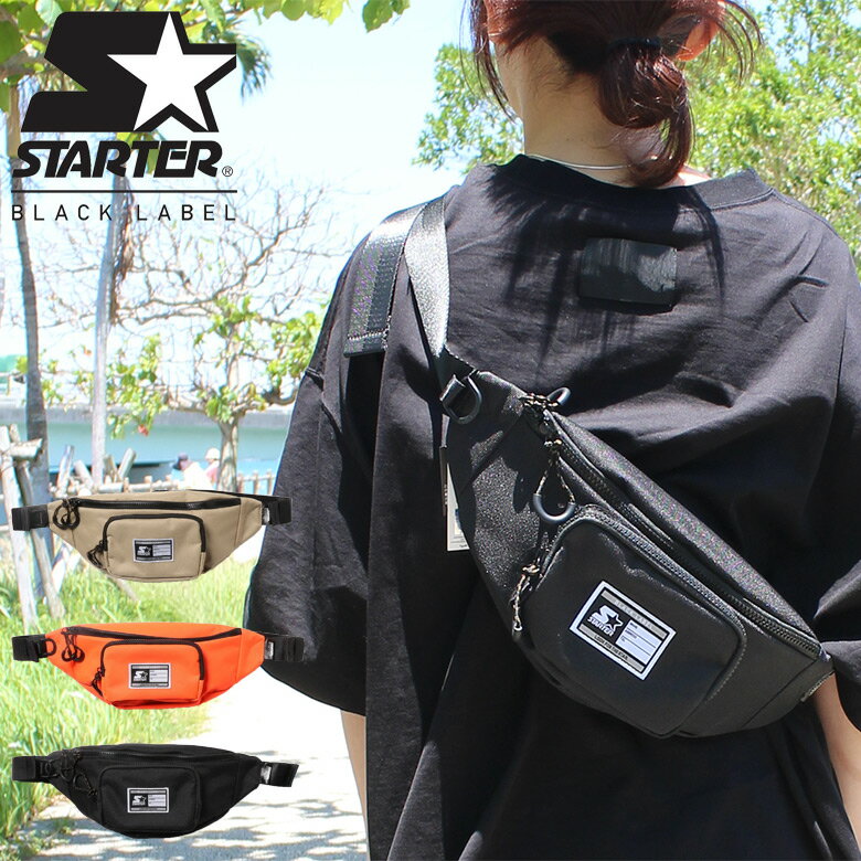 STARTER BLACK LABEL (スターターブラックレーベル) BODY BAG ウエストバッグ ウエストポーチ ボディバッグ ヒップバッグ ST-WB001 メンズ レディース ユニセックス スケート ストリート かっこいい おしゃれ 人気 安い ブランド 通勤 通学 買い物 カジュアル 人気