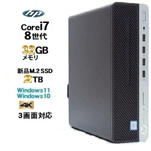 HP 600 G4 SF 8世代 Core i7 8700 メモリ32GB 高速新品M.2 Nvme SSD2TB Windows10 Pro 64bit Office Windows11 中古パソコン デスクト..