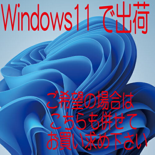 第8世代以降Corei(八千番台以降)搭載PC用同時購入オプションWindows11へアップグレードして出荷します 2