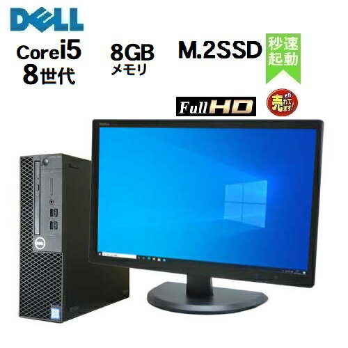 DELL Optiplex 3060SF 8世代 Core i5 8500 メモリ8GB 新品 M.2 Nvme SSD256GB Windows10 Windows11 Pro フルHD 22インチ フルHD モニタセット office デスクトップパソコン 中古パソコン PC Win10 Win11 21.5インチ 1226sR 10249681