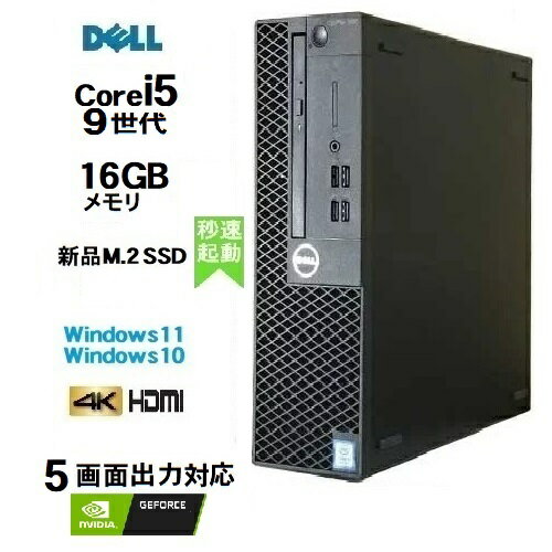 5画面出力対応 DELL Optiplex 3070SF 9世代 Core i5 9500 メモリ16GB 高速新品M.2 SSD256GB Geforce Windows10 Pro 64bit Windows11 HDMI デスクトップパソコン 中古パソコン デスクトップPC Win10 Win11 4K 美品 0072aR 10249861