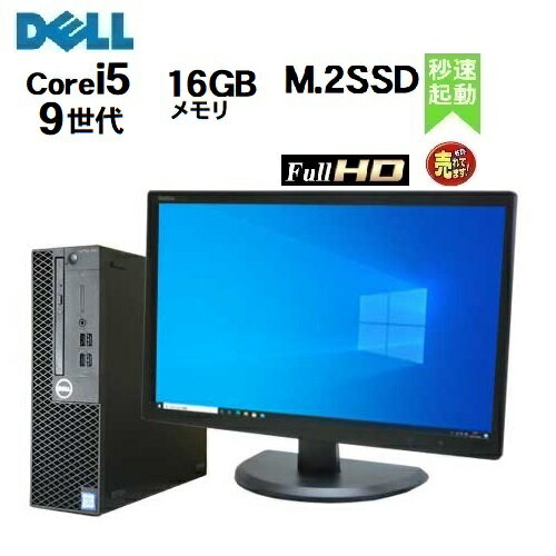 デスクトップパソコン 第9世代 DELL Optiplex 3070SF Core i5 9500 メモリ16GB 高速新品M.2 NVMe PCIe SSD512GB 22インチ液晶 モニタ ..