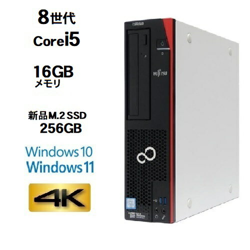 富士通 FMV D588 Core i5 8500 8世代 Core i5 8500 メモリ16GB 新品M.2 SSD256GB Office Windows10 Pro 64bit windows11 対応 4K 対応 デスクトップPC 中古パソコン デスクトップパソコン Win1…