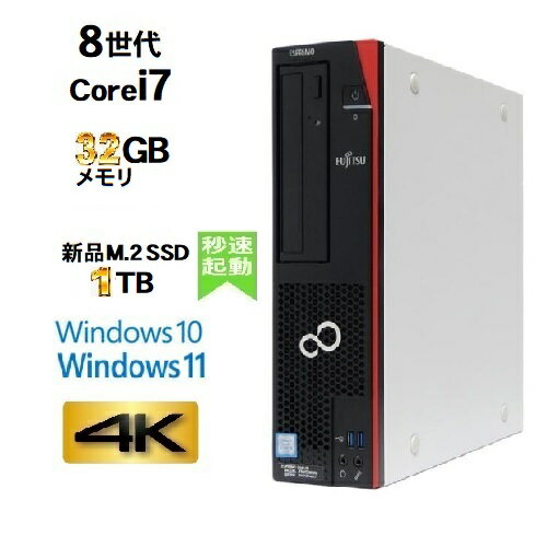 富士通 FMV D588 Core i7 8700 第8世代 メモリ32GB 新品M.2 Nvme SSD1TB Office Windows10 Pro 64bit windows11 pro デスクトップパソコン 中古パソコン デスクトップPC 4K 対応 Win10 Win11 …