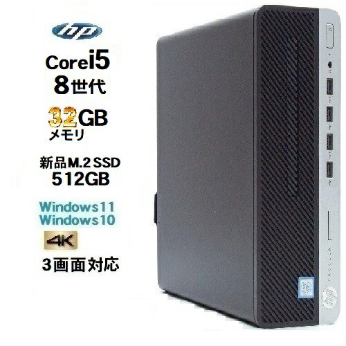 HP ProDesk 600 G4 SF 8世代 Core i5 8500 メモリ32GB 新品M.2 Nvme SSD512GB office Windows10 Pro 64bit Windows11 デスクトップPC 中古パソコン デスクトップパソコン 3画面出力対応 Win10 Win11 4K出力対応 1143n-2R 10249667