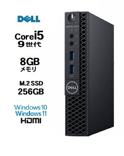 デスクトップパソコン DELL optiplex 3070SF Micro 第9世代 Core i5 メモリ8GB SSD256GB HDMI office Windows10 Windows11 4K 対応 ミニPC デスクトップパソコン デスクトップPC 中古パソコン 1186a-MarR 10249091