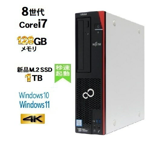 富士通 FMV D588 Core i7 8700 第8世代 メモリ128GB 新品M.2 Nvme SSD1TB Office Windows10 Pro 64bit windows11 pro デスクトップパソコン 中古パソコン デスクトップPC 4K 対応 Win10 Win11 美品 d-277R 10249366