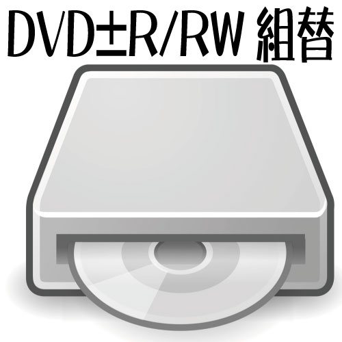 DVD書込対応DVDスーパーマルチ(中古)へ換装オプションD