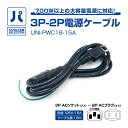 パソコン工房 3P-2P電源ケーブル ( UNI-PWC18-15A ) パソコン工房SELECTION 3P-2P電源ケーブル 700W以上の大容量電源に対応!(2)
