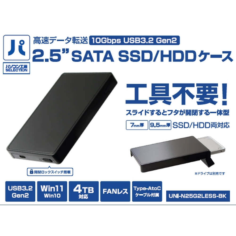パソコン工房 2.5インチ SATA SSD/HDD ケース ブラック ( UNI-N25G2LESS-BK ) 2.5インチ SATA SSD/HDD ..