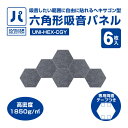 パソコン工房 六角形吸音パネル クラウディグレー 6枚入り ( UNI-HEX-CGY ) 吸音したい範囲に自由に貼れるヘキサゴン型