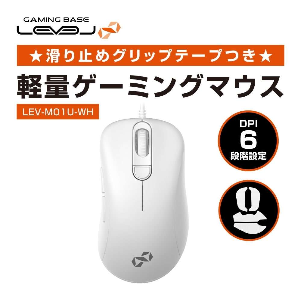 パソコン工房 軽量ゲーミングマウス ( LEVEL∞ LEV-M01U-WH ) 滑り止めグリップテープ付き 軽量ゲーミングマウス ホワイト