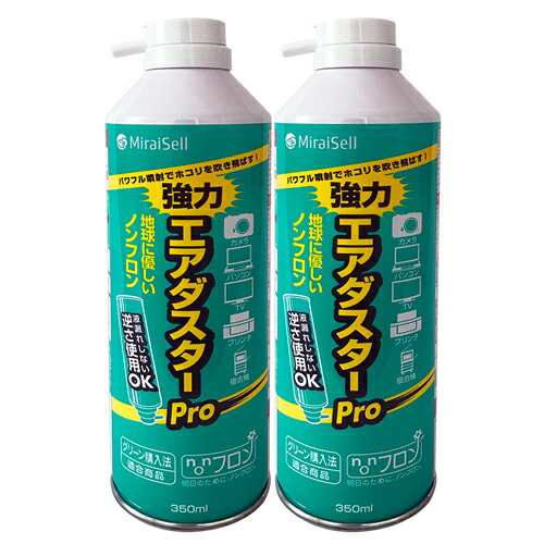 Miraisell MS2-ADPRO-2P 強力エアダスターPro 350ml 2本セット ノンフロンタイプ