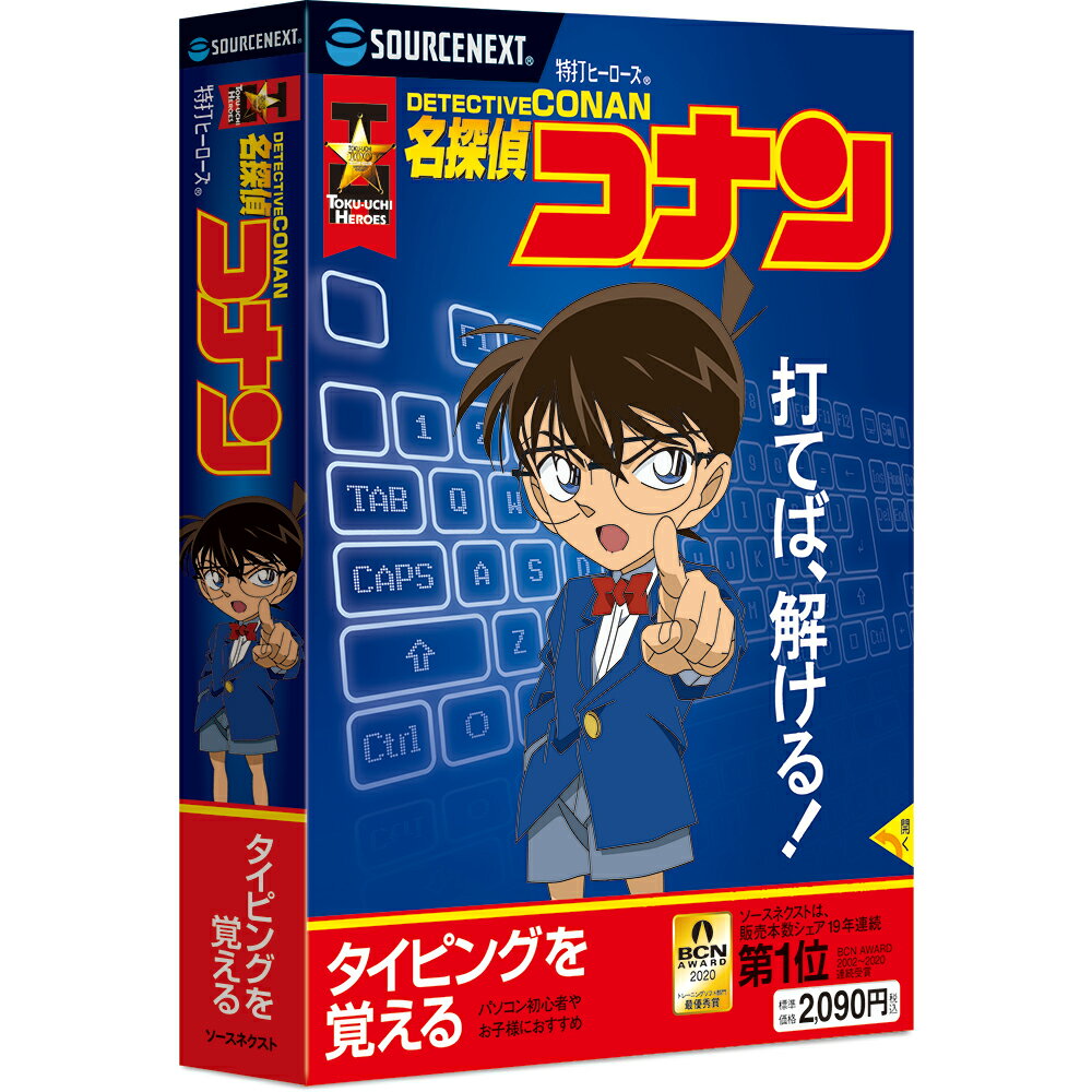 楽天パソコン工房 楽天市場店ソースネクスト 特打ヒーローズ 名探偵コナン 新価格版 タイピングを楽しく学習できる「特打ヒーローズ 名探偵コナン」