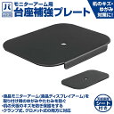 パソコン工房 モニターアーム用台座補強プレート ( UNI-XMA06 ) (パソコン工房限定モデル) モニターアーム用台座補強プレート