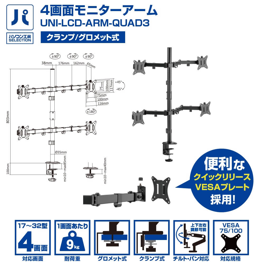 パソコン工房 4画面モニターアーム ( UNI-LCD-ARM-QUAD3 ) (パソコン工房限定モデル) 耐荷重最大9kg、便利なクイックリリースを採用