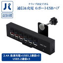 UNITCOM クランプ式6ポートUSBハブ UNI-CLAMP6HUB クランプ固定できる通信&充電 6ポートUSBハブ