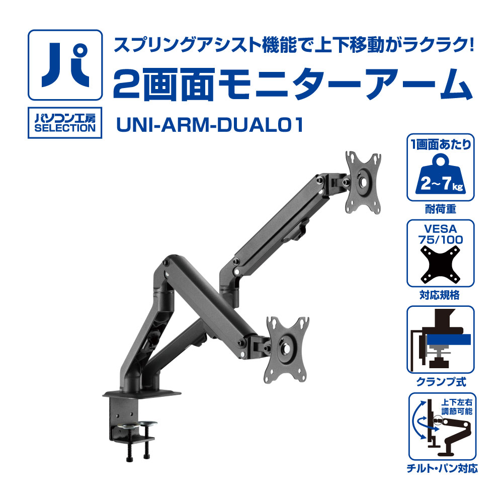 パソコン工房 2画面モニターアーム ( UNI-ARM-DUAL01 ) スプリングアシスト機能で上下移動がラクラク! 17から27型まで対応