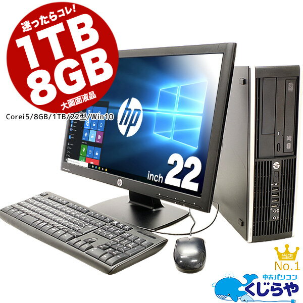 すぐ届く! 迷ったらコレ! 初期設定不要！すぐ使える！ デスクトップパソコン 中古 大容量1TB 8GBメモリ 第3世代Corei5 Office付き 店長おまかせhpデスクトップ Windows10 DVDマルチ 中古パソコン 中古デスクトップ 中古PC リフレッシュPC 【中古】