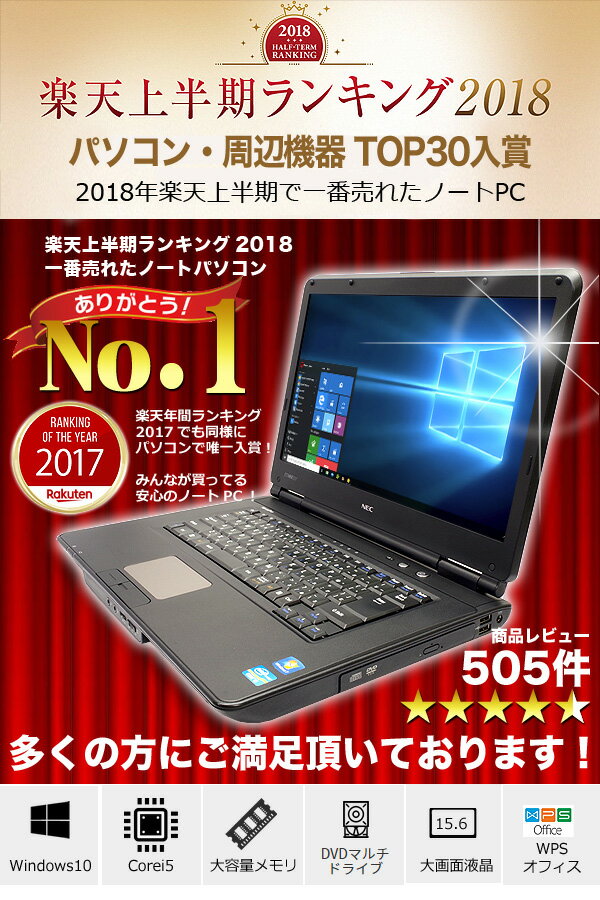 【楽天上半期一番売れたノート】 初期設定不要！すぐ使える！ ノートパソコン 中古パソコン Windows10 Corei5 新品500GBHDD 店長おまかせNECノート 4GB 15インチ DVDマルチ Office付き 中古ノートパソコン パソコン 【中古】