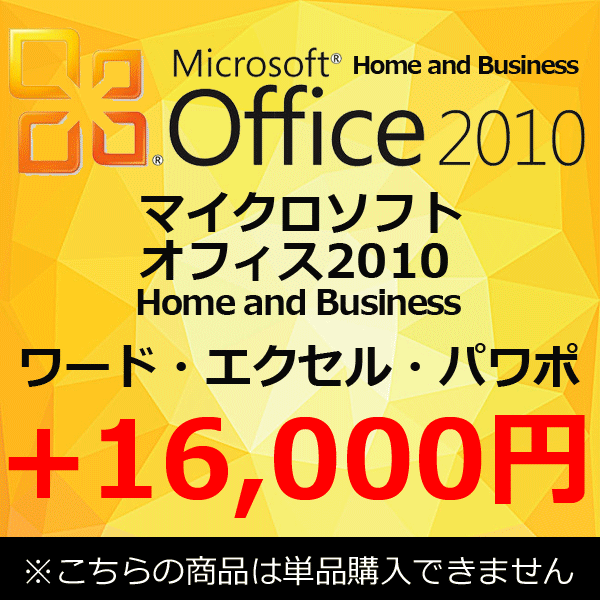 商品名 正規品 Microsoft Office 2010 Home and Business 中古 単品購入不可　 内容 Word ワードExcel エクセルOutlook アウトルックPowerPoint パワーポイントOneNote ワンノートwith Input Method Editor 注意事項 単品でのご購入は不可とさせて頂きます。 ※このオプションを購入された場合、WPSオフィスは入っておりません。 マイクロソフトオフィスに切り替わる形となります。当店にてパソコンと同時購入の際のみ受付が可能です。 商品の搭載OSにより、対応ができない場合がございます。 例)Windows10搭載商品にはMicrosoft Office 2003は対応しておりません