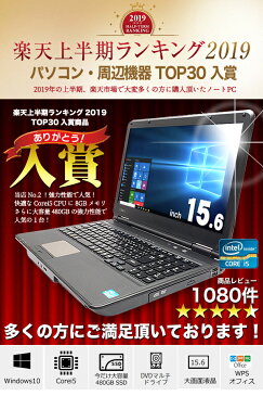 【楽天2019年上半期ランキング入賞!】 強力性能! 初期設定不要!すぐ使える! ノートパソコン Office付 新品 爆速SSD 480GB 中古 Windows10 8GB 店長おまかせ強力性能ノート 15.6インチ テンキー 中古パソコン 中古ノートパソコン 中古PC リフレッシュPC