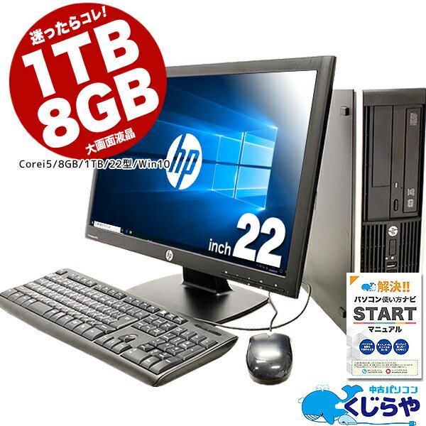 【選ばれて安心No.1!】 楽天1位! デスクトップパソコン 中古 8GB 1TB マニュアル付き 安心サポート込み! 初期設定不要! すぐ使える! Corei5 Office付き パソコン 店長おまかせhpデスクトップ Windows10 DVDマルチ 中古デスクトップ リフレッシュPC