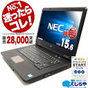 今だけポイント5倍!【選ばれて安心No.1!】 楽天1位! ノートパソコン 中古 Office付き 8GB Corei5 新品SSD マニュアル付 安心サポート込み! 初期設定不要! すぐ使える! パソコン Windows10 大画面 中古パソコン 店長おまかせNECノート 15型 中古ノートパソコン ノートPC