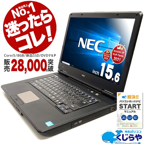 【選ばれて安心No.1!】 楽天1位! ノートパソコン 中古 8GB マニュアル付 安心サポート込み! 初期設定不要! すぐ使える! パソコン Windows10 Office付き 新品SSD メモリ 中古パソコン Corei5 店長おまかせNECノート 15型 中古ノートパソコン