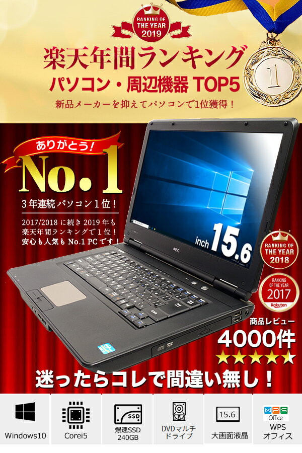 【選ばれて安心No.1!】 楽天1位! ノートパソコン 中古 8GB マニュアル付 安心サポート込み! 初期設定不要! すぐ使える! パソコン Windows10 Office付き 新品 爆速SSD 新品メモリ 中古パソコン Corei5 店長おまかせNECノート 15型 中古ノートパソコン 中古 pc